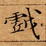 戏
