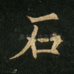 石