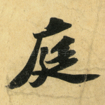 庭