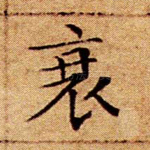 衰
