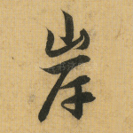 岸