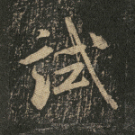试