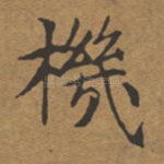 机