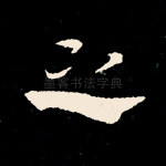 之
