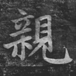 亲