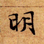 明