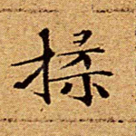 揉