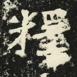 释