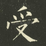 受
