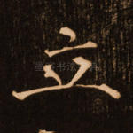 立