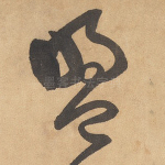 盟
