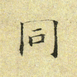 同