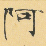 阿