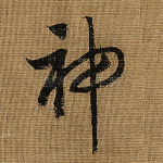 神