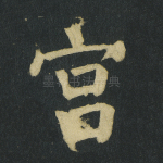 宫
