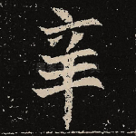 辛