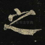 之
