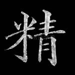 精