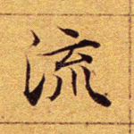 流