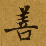 善