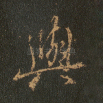 与