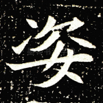 姿