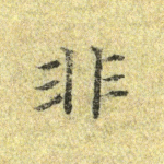 非