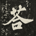 答