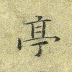 亭