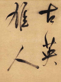 董其昌赤壁怀古 - 第3页