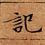 记