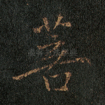 菩