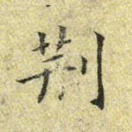 荆