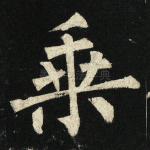 乘
