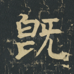 既