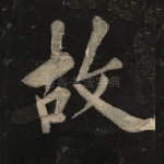 故