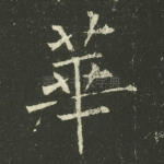 华