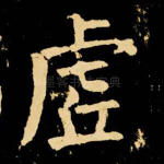 虚