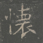 怀