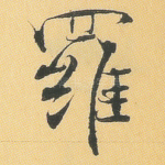 罗