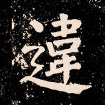 违