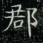 郡