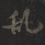 乱