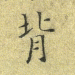 背