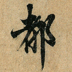都