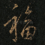 福