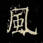 风