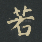 若