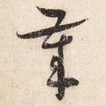 岁