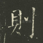 则